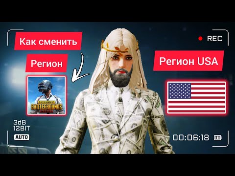 Видео: КАК СМЕНИТЬ РЕГИОН В ПУБГ МОБАЙЛ / РЕГИОН США В ПУБГ МОБАЙЛ