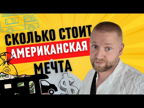 Видео: Сколько стоит Американская мечта