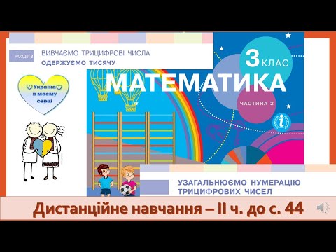 Видео: Узагальнюємо нумерацію трицифрових чисел. Математика, 3 клас ІІ частина. Дистанційне навчання -с. 44
