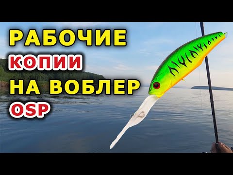 Видео: Недорогой и хороший воблер на окуня и щуку! Копии osp power dunk. Косадака курадо, тсуеки и другие