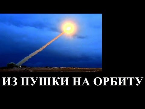 Видео: ИЗ ПУШКИ НА ОРБИТУ