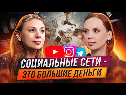 Видео: Сколько можно заработать на соц. сетях? / Деньги через блог