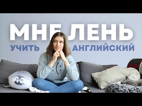 Видео: Как выучить английский когда ЛЕНЬ? 5 ленивых способов!