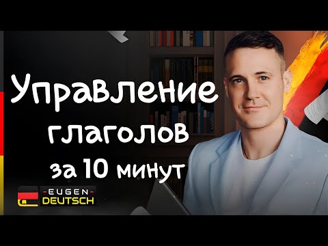 Видео: Ёмко про управление глаголов. Немецкий язык. Deutsch.