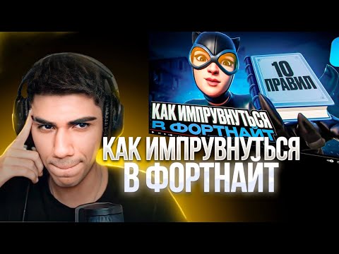 Видео: АТОМ СМОТРИТ РОЛИК: ПОСМОТРИ ЭТО - ЕСЛИ ХОЧЕШЬ ИМПРУВНУТЬСЯ | Дисциплина, Тильт, Отдых