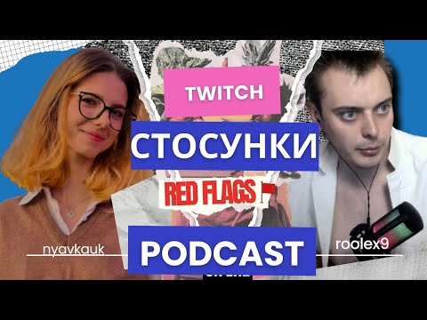 Видео: nyavkauk-Про Минулі Стосунки🔴 ТВІЧ🔴 ДЕПРЕСІЮ🔴 КОХАННЯ🔴ЧЕРВОНІ ПРАПОРЦІ🔴 TWITCH PODCAST!