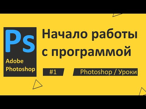 Видео: Photoshop. Урок 01 - Начало работы с программой