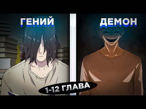 Видео: ЕГО ДЕРЖАЛИ В ЗАЛОЖНИКАХ 12 ЛЕТ, НО ОН ГЕНИЙ, КОТОРЫЙ ВИДИТ МИР НАСКВОЗЬ.... ! Озвучка манги 1-12