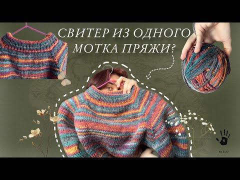 Видео: Вязальный влог/Вяжу свитер из одного мотка пряжи/неудачная работа?