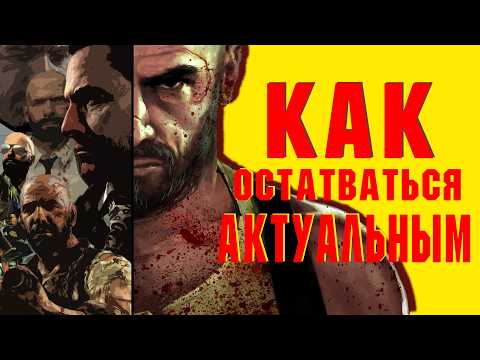 Видео: ИГРА, которая НЕ УСТАРЕЛА (Max Payne 3)