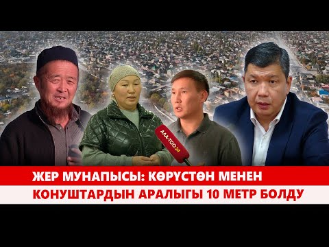Видео: Жер мунапысы: Көрүстөн менен конуштардын аралыгы 10 метр болду