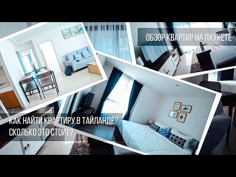 Видео: Обзор квартир на Пхукете! Сколько стоит жилье? Наши апартаменты в Таиланде