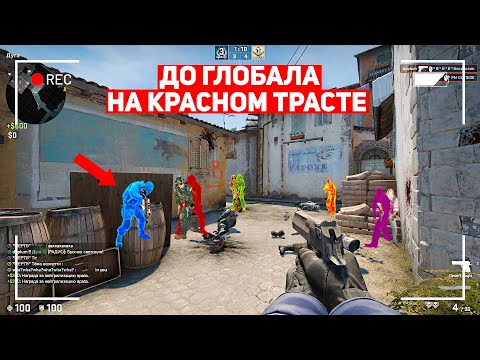 Видео: ДО ГЛОБАЛА НА КРАСНОМ ТРАСТЕ! ТАКОГО Я НЕ ОЖИДАЛ! (CS:GO)