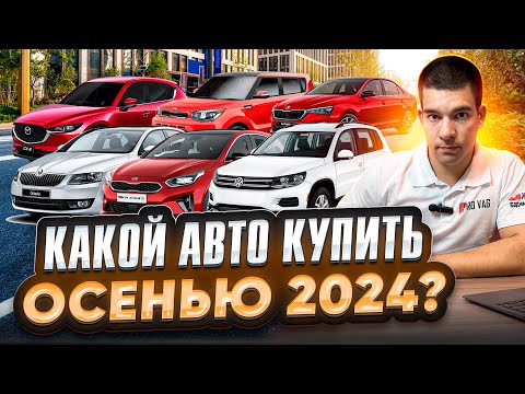 Видео: ТОП авто осенью 2024 года. Бюджет до 2 млн.р.