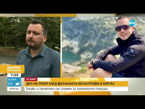 Видео: Приятелката на един от загиналите полицаи в Бургас с трогателен прощален пост - Здравей, България