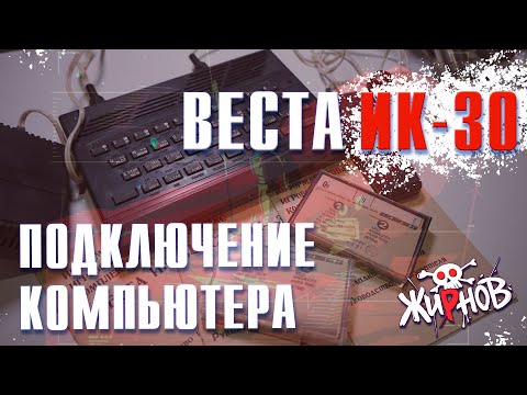 Видео: Веста ИК-30, очередной клон ZX Spectrum / подключение к телевизору через SCART, небольшой ремонт.