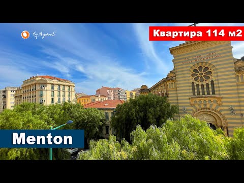 Видео: 🎁 Квартира на Лазурном берегу Франции, Ментон | Appartement à Menton en centre ville