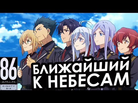Видео: Когда аниме о мехах балансирует на грани: успех или провал? | «86» (2021)
