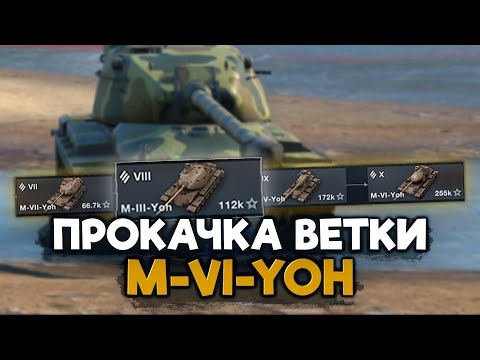 Видео: М-III-Yoh - на этом танке у меня 30% побед! На пути к новому топу M-VI-Yoh | Wot Blitz