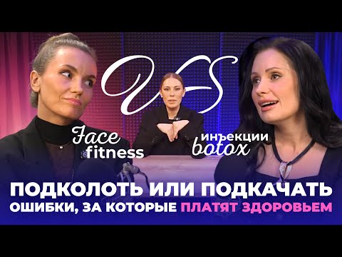 Видео: Инъекции Botox VS Face Fitness: бьюти-батл экспертов
