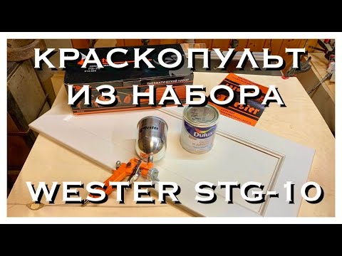 Видео: WESTER STG-10 НАБОР ПНЕВМОИНСТРУМЕНТА, ТЕСТ КРАСКОПУЛЬТА WESTER FPG-10AL