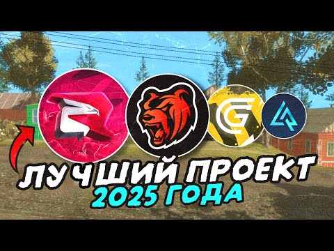Видео: КАКОЙ ЛУЧШИЙ КРМП ПРОЕКТ В 2025 ГОДУ? - Зашел на каждый и кое-что понял...