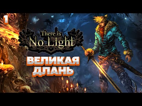 Видео: There Is No Light Воин - Великая Длань (Прохождение Часть 1)