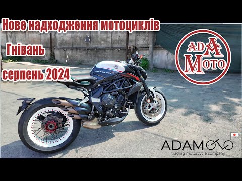 Видео: Adamoto. Отримали мотоцикли з Японії, серпень 2024