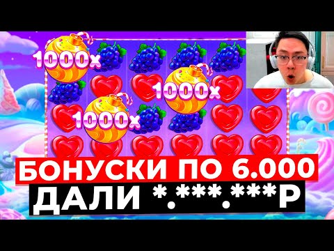 Видео: БЕШЕНАЯ ВЫДАЧА ПО 6.000Р!!! СТАВИТ БОНУСЫ ОДИН ЗА ДРУГИМ и ВЫИГРАЛ *.***.***Р в SWEET BONANZA 1000