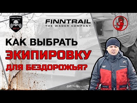 Видео: Как подобрать экипировку для квадроцикла и езды по бездорожью?