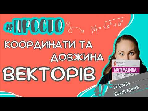 Видео: Просто про координати та довжину вектора. Тільки основне!