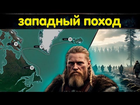 Видео: Сражение со скрелингами и колонизация Америки \\ История западных походов викингов