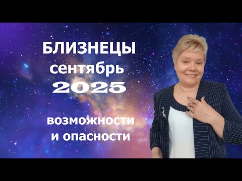 Видео: Близнецы сентябрь