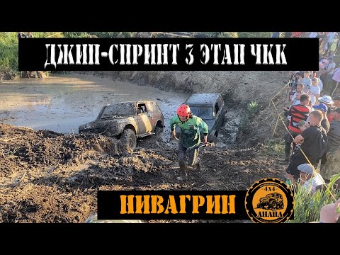 Видео: 3 этап по ДЖИП-СПРИНТУ. Нива Открытая. Нивагрин