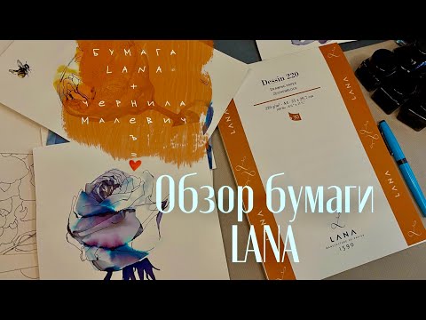 Видео: Найдена идеальная пара: бумага Lana + чернила Малевичъ = любовь