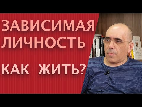 Видео: ЗАВИСИМАЯ ЛИЧНОСТЬ: особенности психологии и отношений