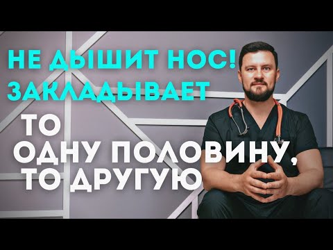 Видео: Почему не дышит нос. Закладывает поочередно, то одну половину носа, то другую. Узнайте, что делать?