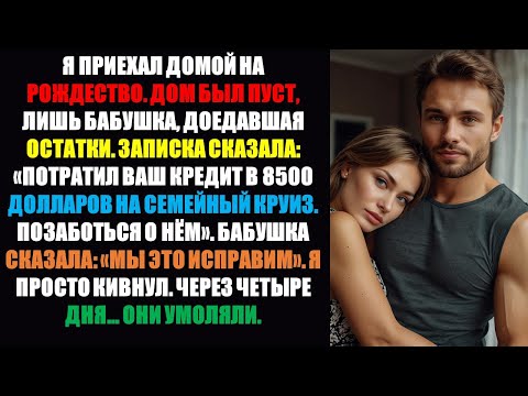 Видео: Я вернулся домой на Рождество. Дом был пуст, только бабушка доедала остатки еды. В записке говорилос