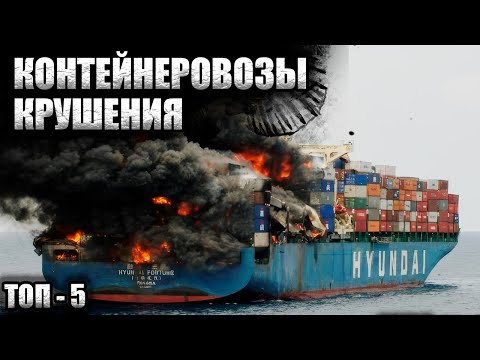 Видео: Крупнейшие Катастрофы Контейнеровозов | ТОП - 5