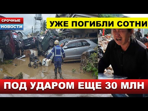 Видео: ⚡️СМЕРТОНОСНЫЙ УРАГАН! Только что нанесен страшный удар! ВЛАСТИ НЕ МОГУТ СПАСТИ ЛЮДЕЙ