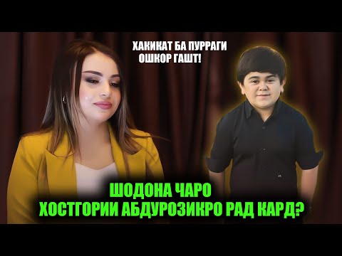 Видео: Шодона чаро хостгори Абудрозикро рад кард? Шодона бо Абдурозик дар як синф мехонданд!