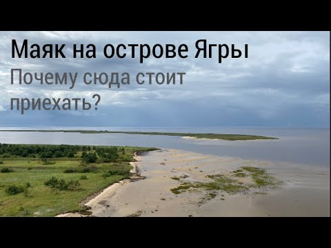Видео: Маяк на острове Ягры | Находки на берегу Белого моря | История из 1501 года