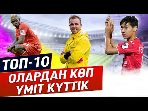 Видео: ТОП 10 ҮМІТТІ АҚТАМАҒАН ФУТБОЛШЫЛАР