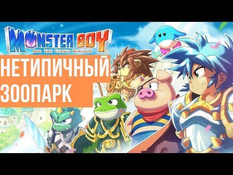 Видео: Обзор игры Monster Boy and the Cursed Kingdom