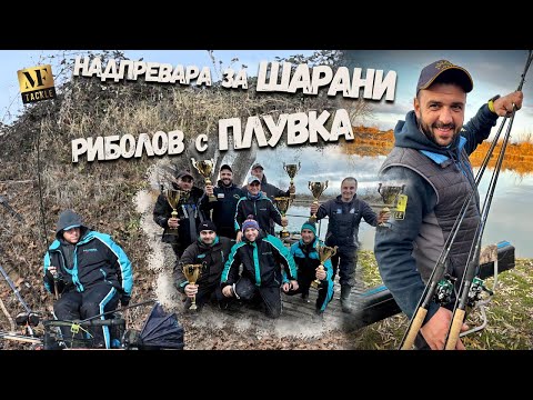 Видео: Надпревара за шарани-риболов с плувка