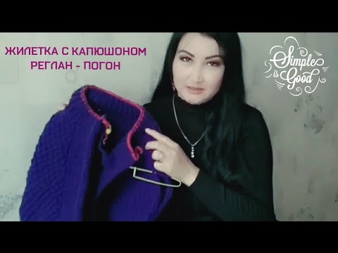 Видео: Вязание 🧶/ ЖИЛЕТКА С КАПЮШОНОМ одним полотном!!! БЕЗ ШВОВ / РЕГЛАН-ПОГОН / продвижение.🍁