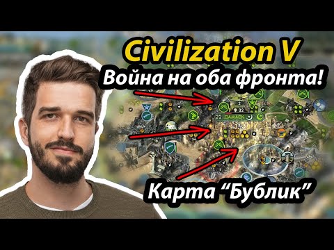 Видео: ЖЕСТКО воюем на оба фронта! Страдание на карте бублик. FFA Civilization V мультиплеер