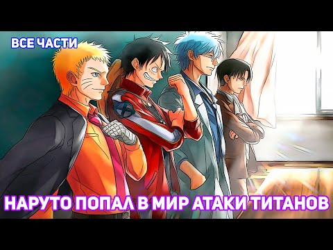 Видео: НАРУТО ПОПАЛ В МИР АТАКИ ТИТАНОВ | АЛЬТЕРНАТИВНЫЙ СЮЖЕТ НАРУТО | ВСЕ ЧАСТИ