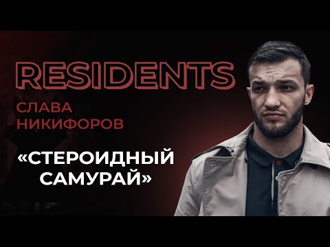 Видео: Слава Никифоров. Стероидный Самурай из Казахстана | StandUp PATRIKI