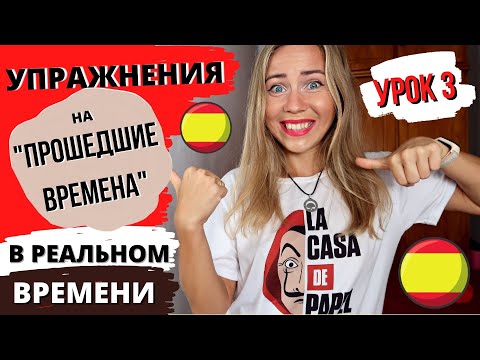 Видео: УРОК ИСПАНСКОГО ЯЗЫКА В РЕАЛЬНОМ ВРЕМЕНИ НА ПРОШЕДШИЕ ВРЕМЕНА!!!  Три прошедших времени(продолжение)